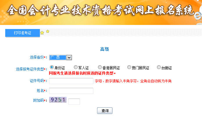 2019廣西高級會計(jì)師考試準(zhǔn)考證打印入口已開通