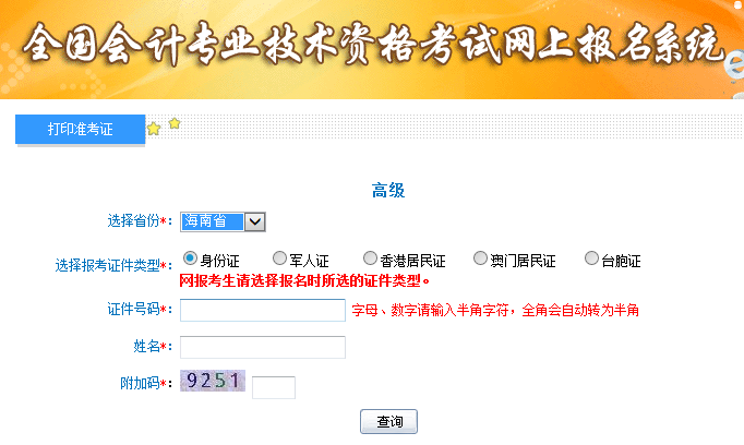海南2019高級會計(jì)師考試準(zhǔn)考證打印入口已開通