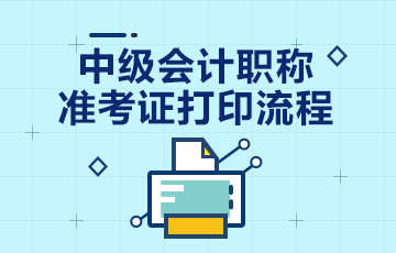 8月10日前公布上海2020年中級會計職稱準(zhǔn)考證打印時間