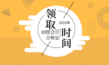 2019年陜西省初級會計職稱證書領(lǐng)取在什么時候？