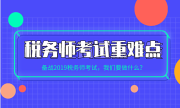 稅務(wù)師各科目考試重點(diǎn)、難點(diǎn)及學(xué)習(xí)方法建議