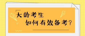 35歲+還有必要考注會(huì)嗎？如何高效備考？ 