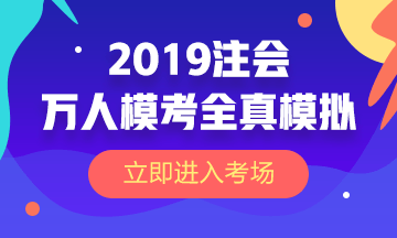 2019注會萬人?？既婺M