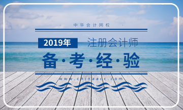 2019年注冊會計(jì)師備考經(jīng)驗(yàn)