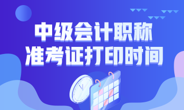 安徽2020年中級(jí)會(huì)計(jì)職稱考試準(zhǔn)考證打印時(shí)間公布了嗎？