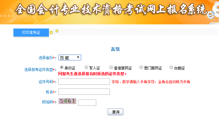 西藏2019高級(jí)會(huì)計(jì)師考試準(zhǔn)考證打印入口已開通