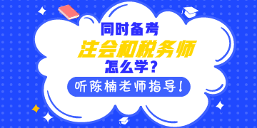 同時備考注會和稅務(wù)師怎么學？