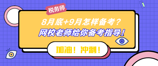 8月底+9月怎樣備考稅務(wù)師？