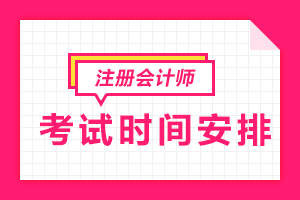 注冊會計師考試時間