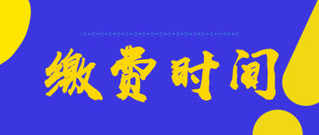 2022四川綿陽市初級會(huì)計(jì)的繳費(fèi)時(shí)間是什么時(shí)候呢？