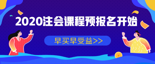 2020年注會課程預報名