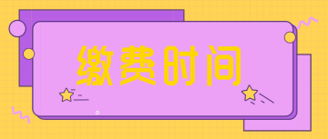 2022四川成都的報(bào)考初會(huì)繳費(fèi)時(shí)間是什么？