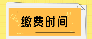 高級(jí)經(jīng)濟(jì)師繳費(fèi)時(shí)間