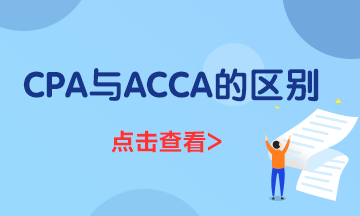 一文了解ACCA與CPA的區(qū)別都有什么？到底應該先考哪個？