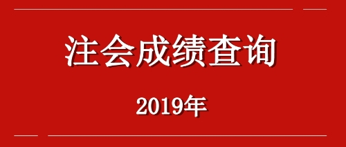 2019年江西九江注會(huì)成績(jī)查詢(xún)?nèi)肟诤螘r(shí)開(kāi)通？