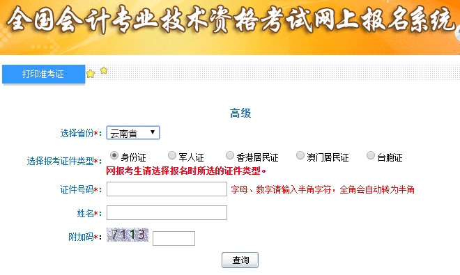 2019高級(jí)會(huì)計(jì)師準(zhǔn)考證打印入口