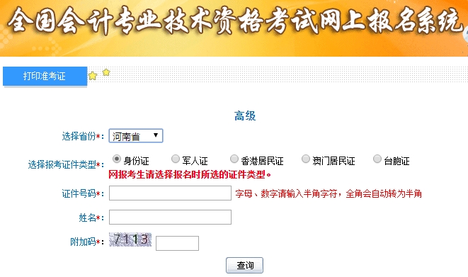 2019高級會計(jì)師準(zhǔn)考證打印入口