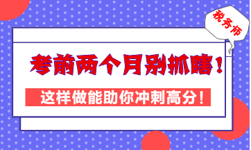 稅務(wù)師考前兩個月別抓瞎！這樣做能助你高效沖刺高分！