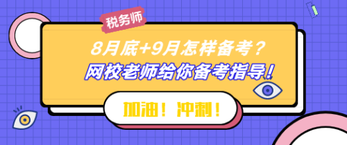 8月底+9月怎樣備考稅務(wù)師？