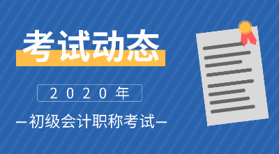 初級(jí)會(huì)計(jì)考試都考哪些科目？