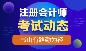 注冊會計師考試免試條件