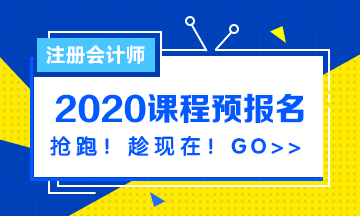 注會(huì)2020課程預(yù)報(bào)名