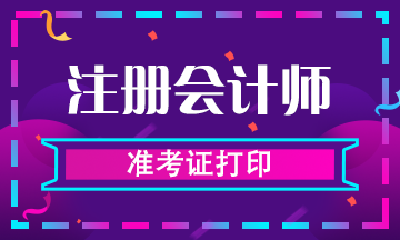 2019年黑龍江佳木斯CPA準考證打印入口要開啦