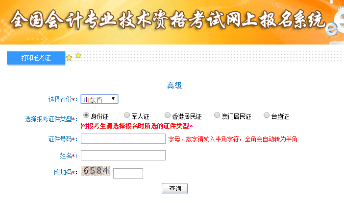 2019年山東高級會計考試準考證打印入口已開通
