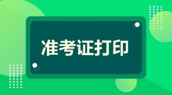 準(zhǔn)考證打印