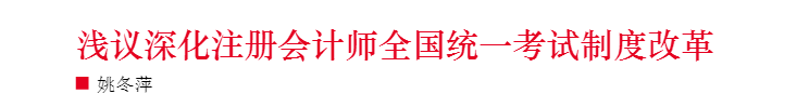 淺議注冊(cè)會(huì)計(jì)師考試制度改革 注會(huì)門檻或會(huì)提高？