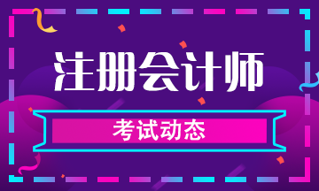 山西朔州注會考試報(bào)名門檻2020年會提高嗎？