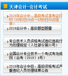 天津2019年高級(jí)會(huì)計(jì)考試準(zhǔn)考證打印時(shí)間