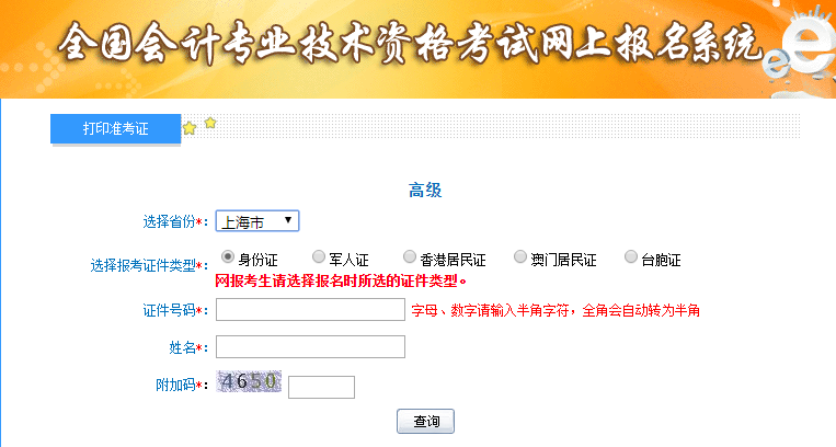 2019年上海高級會計考試準考證打印入口已開通