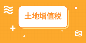 地下車位是否繳納土地增值稅？房地產(chǎn)企業(yè)會計重點關注！