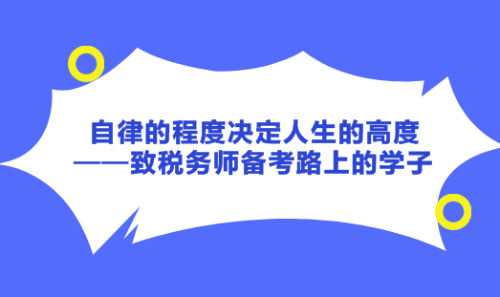 自律的程度決定人生的高度——致稅務(wù)師備考路上的學(xué)子！