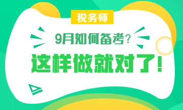 【備考】9月怎樣備考稅務師？楊軍老師和劉丹老師給你詳細指導！