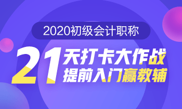 補卡攻略！初級會計職稱21天打卡不怕錯過好禮！