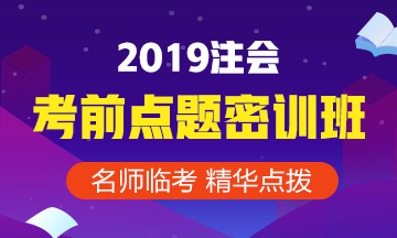 2019年注會(huì)考前點(diǎn)題密訓(xùn)班9月1日就要提價(jià)啦！