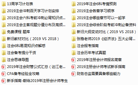 下載瘋了！正保會計網(wǎng)校2019年注冊會計師內(nèi)部資料大曝光！