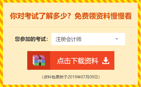 下載瘋了！正保會計網(wǎng)校2019年注冊會計師內(nèi)部資料大曝光！