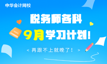 稅務師各科9月學習計劃