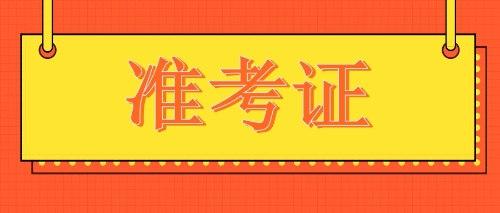 注會(huì)考試