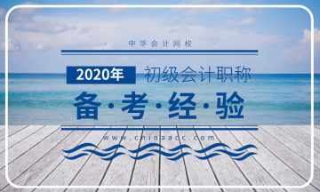 2020年初級會計職稱預習階段早已開始 你進行到哪個階段了？