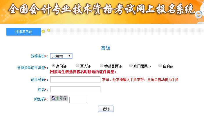 2019年北京高級(jí)會(huì)計(jì)考試準(zhǔn)考證打印入口已開通