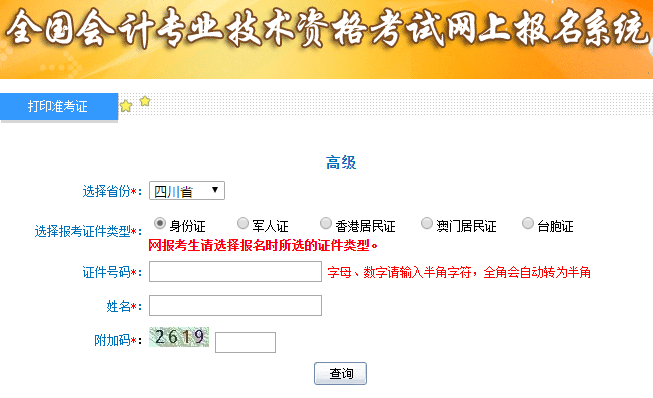 2019年高級(jí)會(huì)計(jì)師考試準(zhǔn)考證打印入口