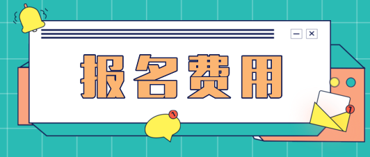 2021年山東CPA考試報(bào)名費(fèi)用是多少？