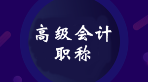 2020年四川高級(jí)會(huì)計(jì)師報(bào)名時(shí)間公布了嗎？