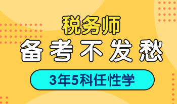 備戰(zhàn)稅務師考試中   你們會有這些疑問嗎？