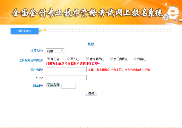 2019內(nèi)蒙古高級會(huì)計(jì)考試準(zhǔn)考證打印入口