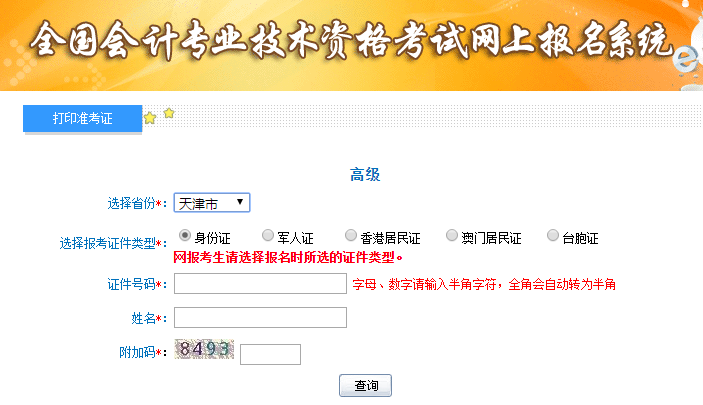 2019年天津高級會計考試準(zhǔn)考證打印入口已開通